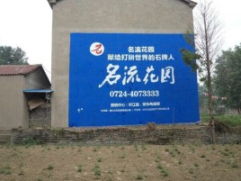白河农村墙体广告的长尾效应