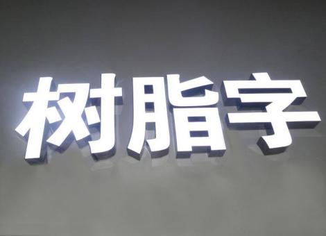 白河制作发光字尺寸大小有限制吗？最小尺寸是多少？