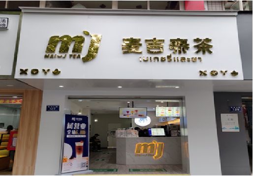 白河奶茶店招牌怎么做好看？