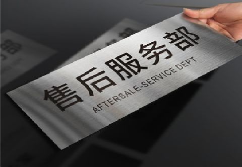 白河不锈钢腐蚀牌的制作方法。