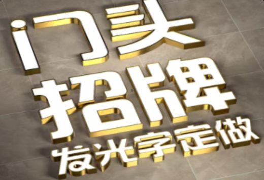 白河发光字有哪些种类？