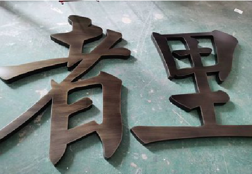白河铜字的特点以及制作工艺。