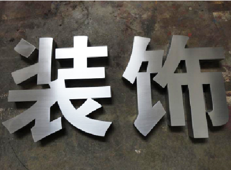白河不锈钢字的制作方法介绍