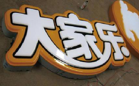 白河吸塑字制作要注意的问题。