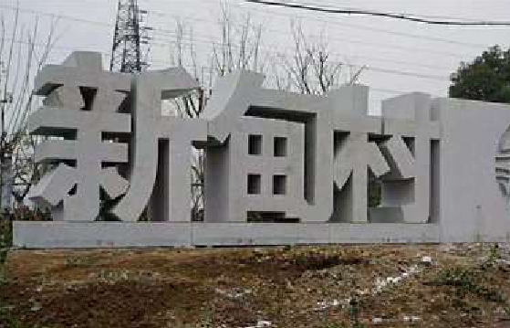 白河立体字的制作方式有哪些？
