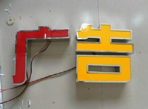 白河发光字选择轻薄的材料，效果会更好。