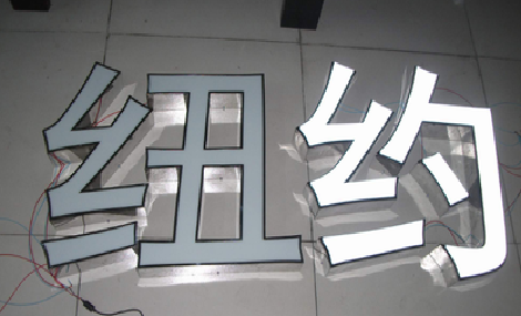 白河立体发光字的制作流程以及方法。