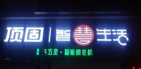 白河发光字招牌设计制作的重要性。